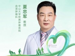  直播预告|愈见大"CAR",2023年9月21日中山大学附属肿瘤医院血液肿瘤科夏忠军教授:CART治疗多发性骨髓瘤,新疗法,新变革