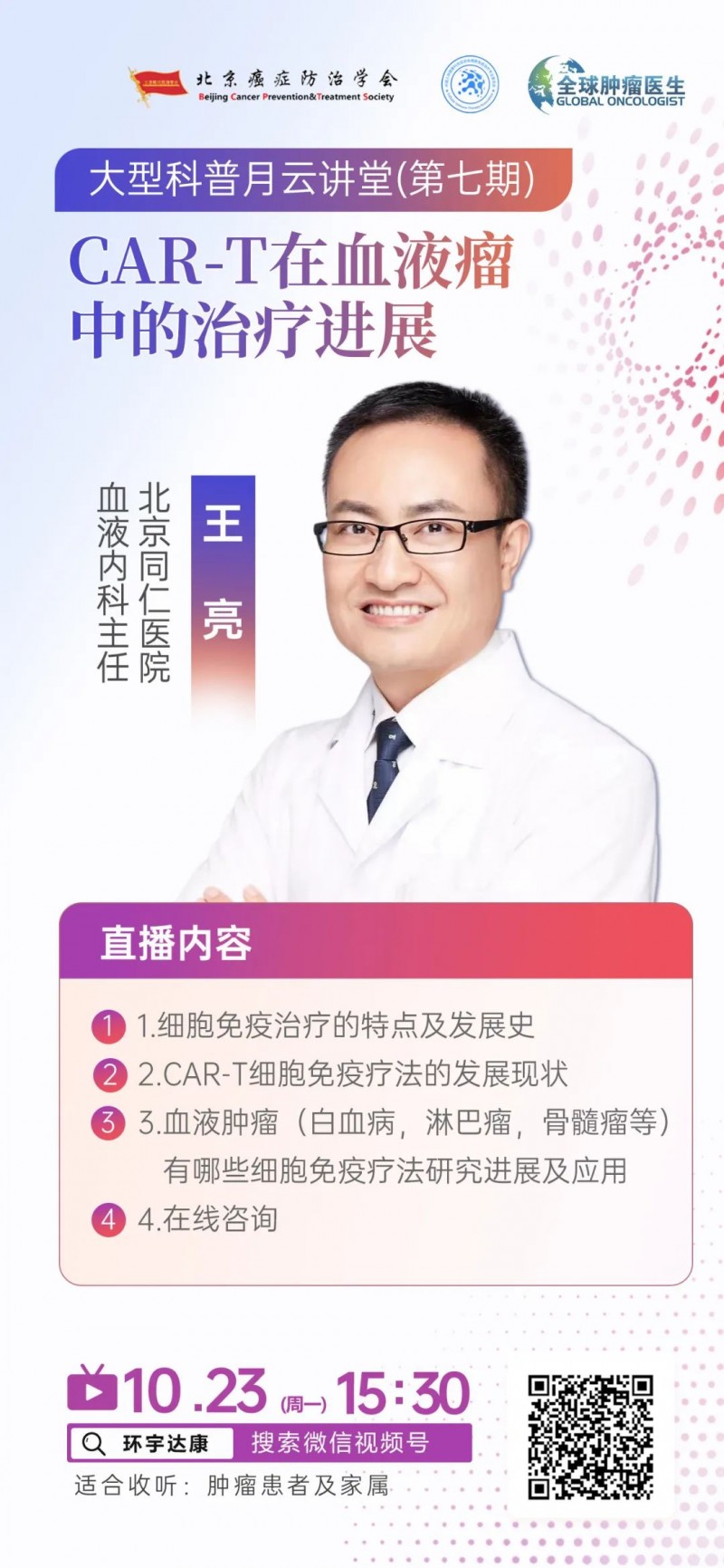 王亮教授讲解CART治疗血液肿瘤的直播预告