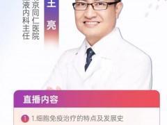 直播预告|北京同仁医院血液内科主任医师-王亮教授:CART治疗血液肿瘤的应用进展