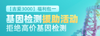 基因检测援助活动福利包一