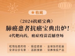 收藏|肺癌患者《2024抗癌宝典》出炉！多款靶向药，癌症疫苗值得期待！