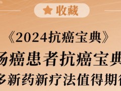 收藏|结直肠癌患者《2024抗癌宝典》出炉！多款靶向药，癌症疫苗值得期待！