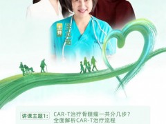 直播预告|愈见大"CAR",2024年3月20日13:30首都医科大学附属复兴医院血液科王立茹/李茜/诸宏:CAR-T治疗骨髓瘤的流程