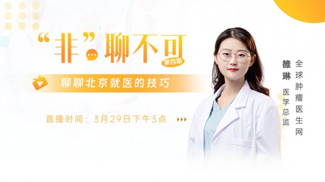 【3月29日】“非”聊不可，聊聊北京就医的技巧