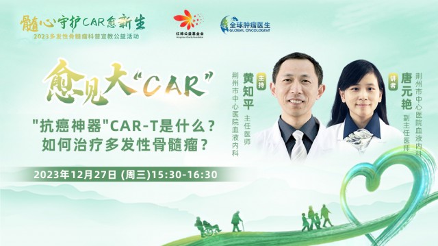 【12月27日】“抗癌神器”CAR-T是什么？如何治疗多发性骨髓瘤