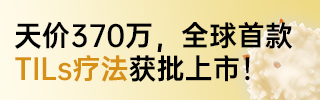 天价370万，全球首款TILs疗法获批上市！