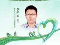 直播预告|愈见大"CAR",2024年4月27日15点香港大学深圳医院血液科李回军医生:CAR-T疗法在骨髓瘤中的应用