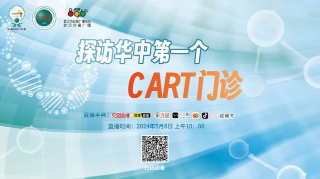 探访华中第一个CART门诊