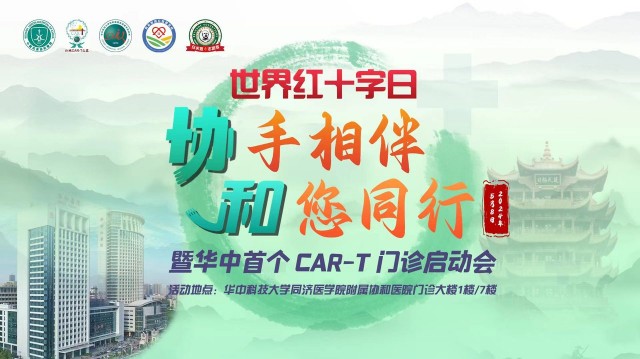 世界红十字日——协手相伴·和您同行 暨华中首个 CAR-T 门诊启动会