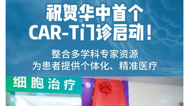 祝贺华中首个CAR-T细胞免疫治疗门诊启用！