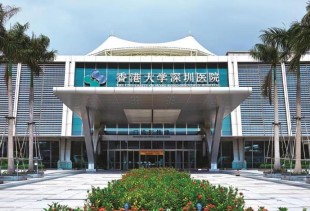 香港大学深圳医院