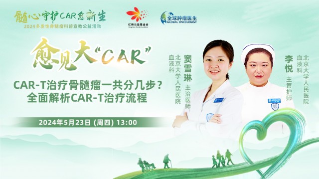 【5月23日】CAR-T治疗骨髓瘤一共分几步？ 全面解析CAR-T治疗流程