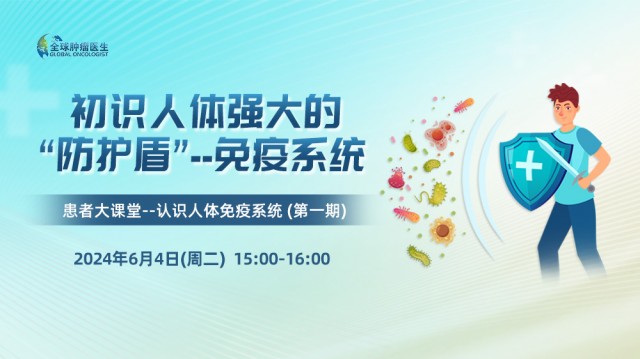 【6月4日】初识人体强大的“防护盾”--免疫系统