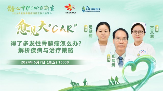 【6月7日】得了多发性骨髓瘤怎么办?解析疾病与治疗策略