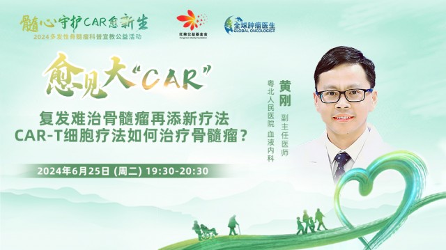 【6月25日】复发难治骨髓瘤再添新疗法 CAR-T细胞疗法如何治疗骨髓瘤？
