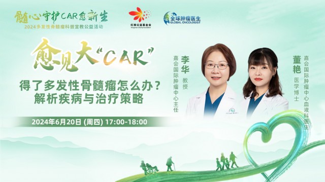 【6月20日】得了多发性骨髓瘤怎么办？ 解析疾病与治疗策略