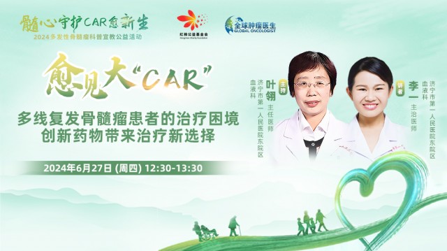 【6月27日】多线复发骨髓瘤患者的治疗困境创新药物带来治疗新选择