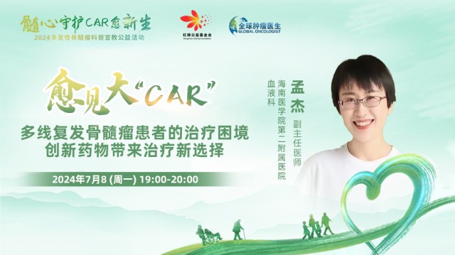 【7月8日】多线复发骨髓瘤患者的治疗困境创新药物带来治疗新选择