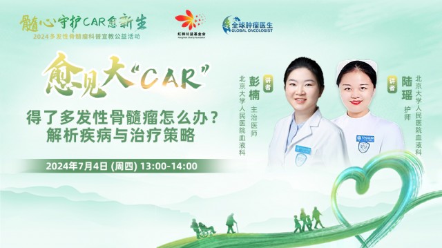 【7月4日】得了多发性骨髓瘤怎么办？解析疾病与治疗策略