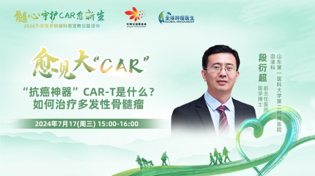 【7月17日】“抗癌神器”CAR-T是什么？ 如何治疗多发性骨髓瘤