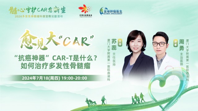 【7月18日】“抗癌神器”CAR-T是什么？ 如何治疗多发性骨髓瘤