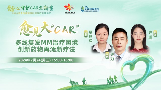 【7月24日】多线复发MM治疗困境，创新药物再添新疗法