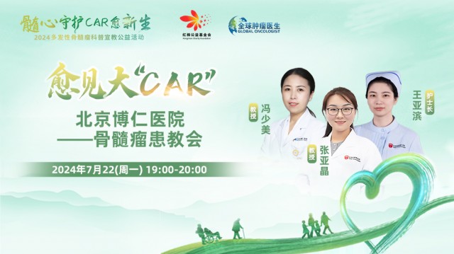 【7月22日】愈见大“CAR” | 北京博仁医院骨髓瘤患教会