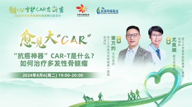 【8月6日】“抗癌神器”CAR-T是什么？ 如何治疗多发性骨髓瘤