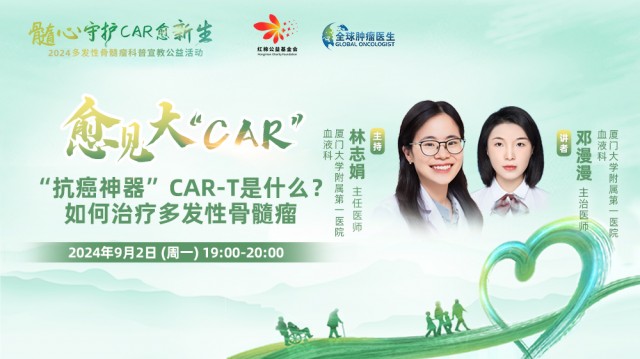 【9月2日】“抗癌神器”CAR-T是什么？ 如何治疗多发性骨髓瘤