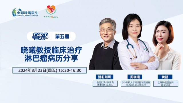 【8月23日】CAR-T三人行 | 第五期：晓曦教授临床治疗淋巴瘤病历分享
