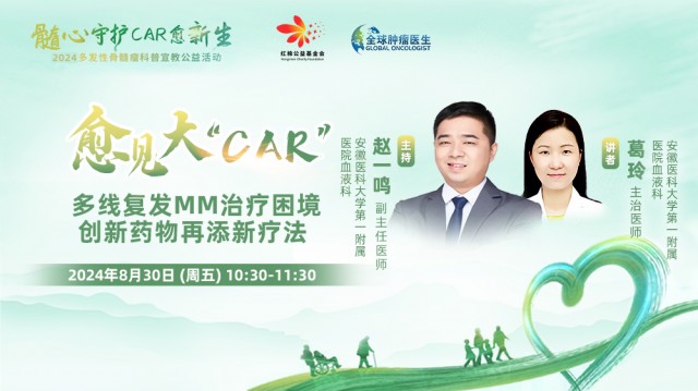 【8月30日】多线复发MM治疗困境 创新药物再添新疗法