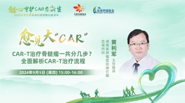【9月5日】CAR-T治疗骨髓瘤一共分几步？全面解析CAR-T治疗流程