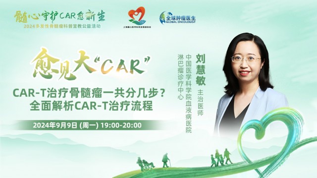 【9月9日】CAR-T治疗骨髓瘤一共分几步？ 全面解析CAR-T治疗流程