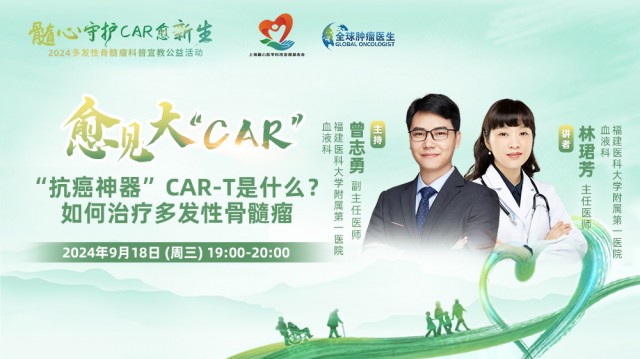 【9月18日】“抗癌神器”CAR-T是什么？ 如何治疗多发性骨髓瘤