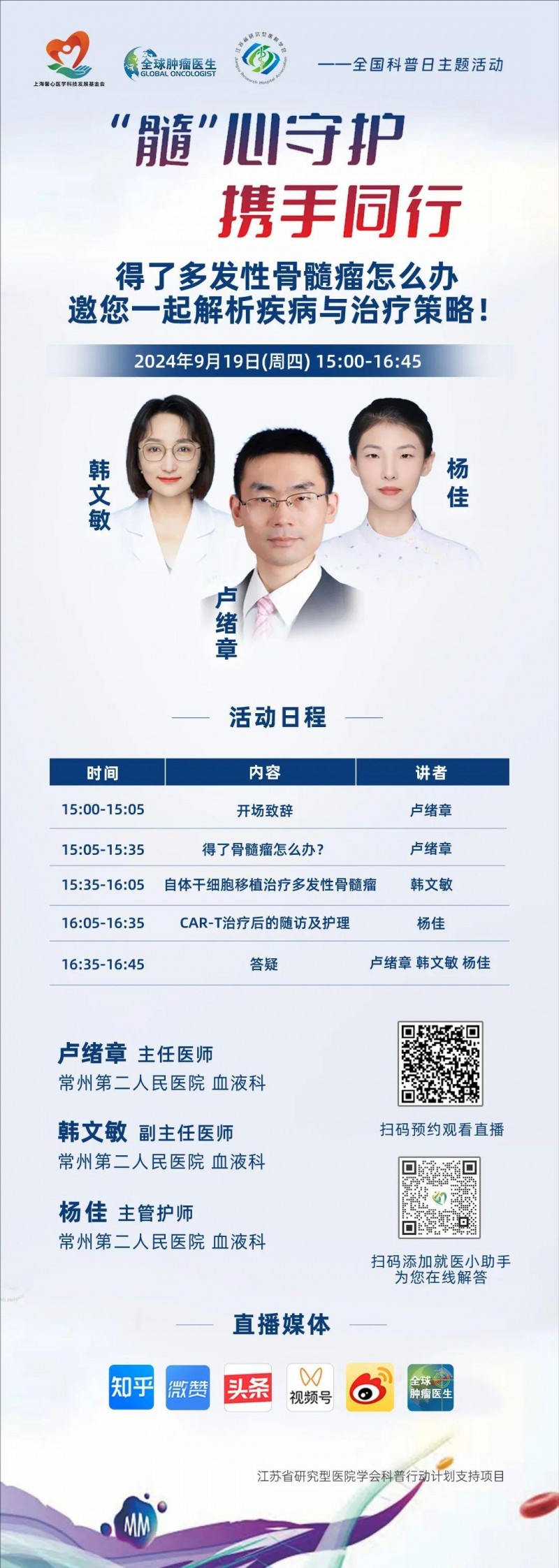 CAR-T治疗多发性骨髓瘤直播预告