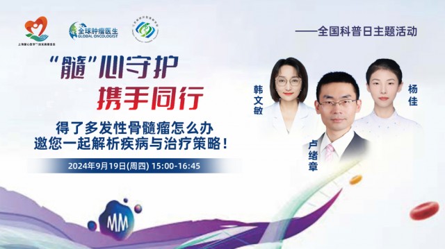 【9月19日】得了多发性骨髓瘤怎么办，邀您一起解析疾病与治疗策略！