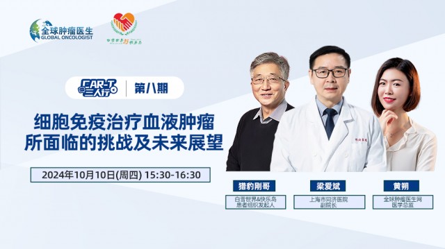 【10月10日】CAR-T三人行 | 第八期：细胞免疫治疗血液肿瘤  所面临的挑战及未来展望