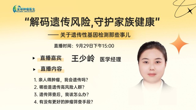 “解码遗传风险 守护家族健康” —— 关于遗传性基因检测那些事儿