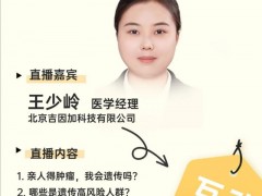 直播预告|2024年9月29日15点吉因加王少岭老师:聊聊关于遗传性肿瘤基因检测的那些事儿