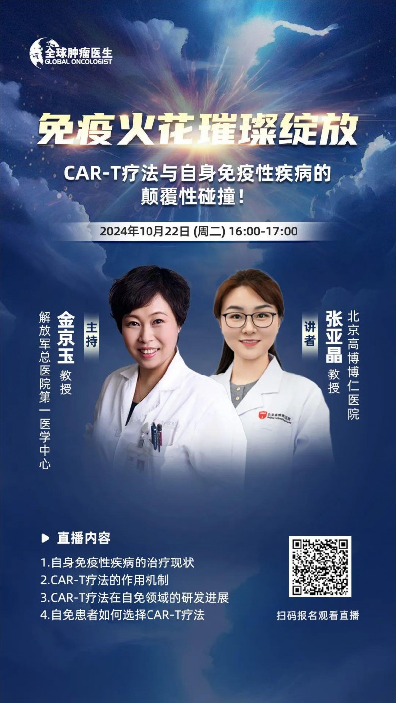 CAR-T疗法治疗自身免疫性疾病直播预告
