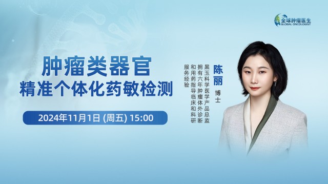 肿瘤类器官 精准个体化药敏检测