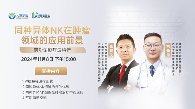 同种异体NK在肿瘤领域的应用前景