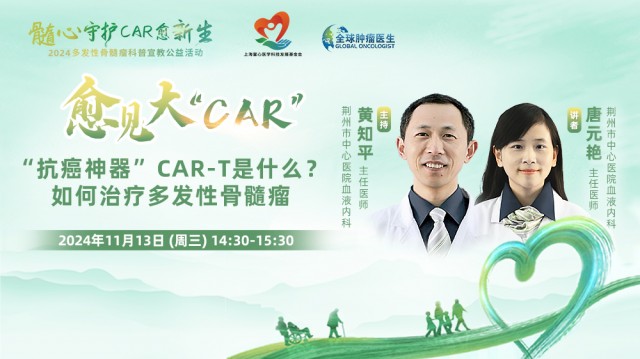 【11月13日】“抗癌神器”CAR-T是什么？ 如何治疗多发性骨髓瘤