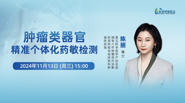 肿瘤类器官 精准个体化药敏检测