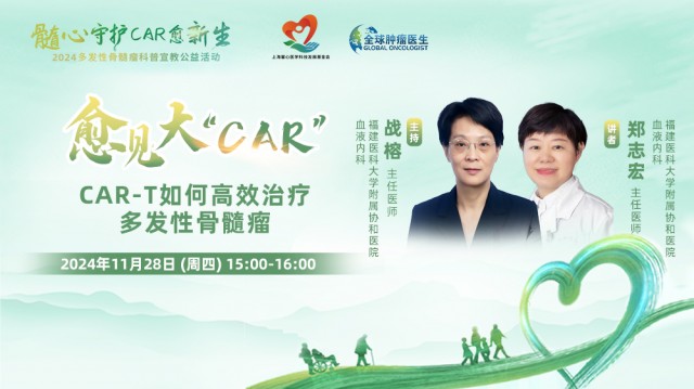 【11月28日】CAR-T如何高效治疗多发性骨髓瘤