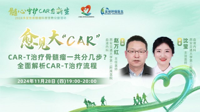 【11月28日】CAR-T治疗骨髓瘤一共分几步？全面解析CAR-T治疗流程