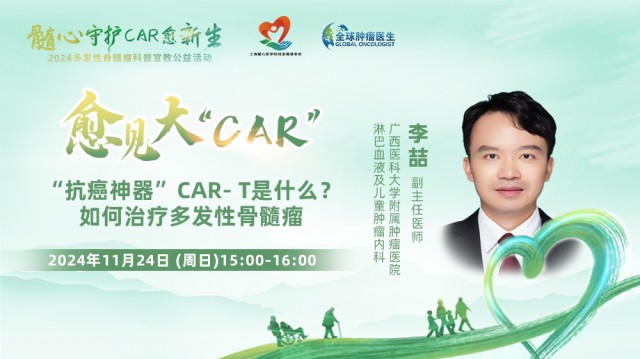 【11月24日】“抗癌神器”CAR-T是什么？ 如何治疗多发性骨髓瘤