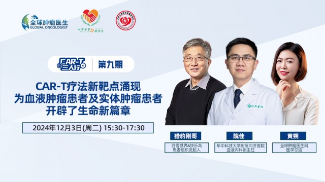 【12月3日】CAR-T三人行 | 第九期 CAR-T疗法新靶点涌现  为血液肿瘤患者及实体肿瘤患者  开辟了生命新篇章