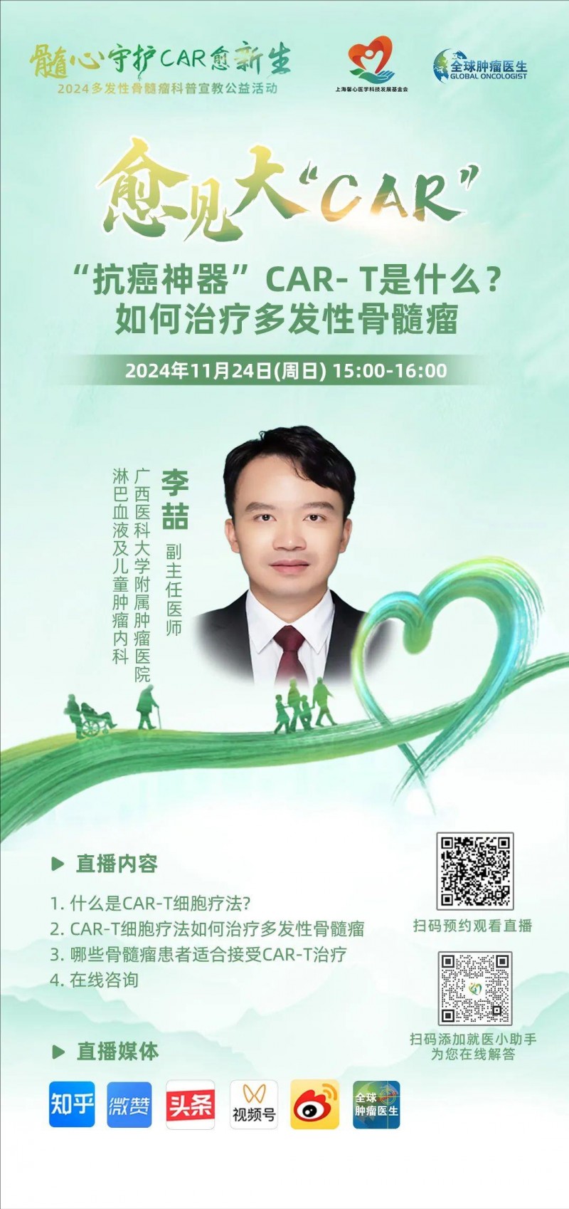 CAR-T治疗骨髓瘤的直播预告