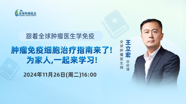 跟着全球肿瘤医生学免疫，肿瘤免疫细胞治疗指南来了! 为家人，一起来学习!